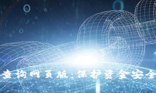 全面解析加密货币钱包查询网页版：保护资金安全与便捷管理的必备工具