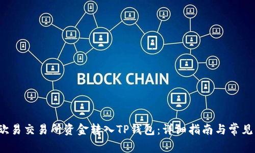  如何将欧易交易所资金转入TP钱包：详细指南与常见问题解答