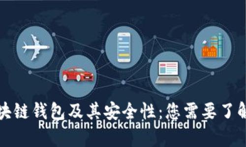 详细解析区块链钱包及其安全性：您需要了解的所有信息