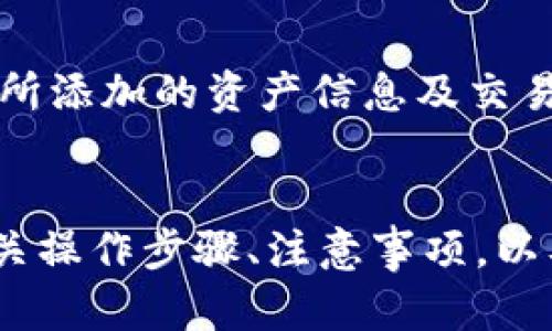   TPWallet新增资产能否添加？全方位解析与使用指南 / 
 guanjianci TPWallet, 新增资产, 数字钱包, 区块链 /guanjianci 

随着数字货币的不断发展和普及，越来越多的用户开始选择使用数字钱包来管理和存储自己的资产。其中，TPWallet作为一款功能强大且用户友好的数字钱包，深受广大用户的喜爱。最近，有关TPWallet新增资产是否可以添加的问题引起了很多用户的关注。本文将对此进行详细的解析，并为用户提供全方位的使用指南。

一、什么是TPWallet？
TPWallet是一款集多种数字资产管理及区块链技术于一体的数字钱包。它不仅支持主流的数字货币，如比特币、以太坊等，还允许用户根据自身需求，添加各种新兴的数字资产。TPWallet的推出旨在为用户提供安全、高效的资产管理方案，帮助用户更好地掌握数字货币市场的动态。

二、TPWallet的新增资产功能概述
TPWallet一直以来都关注用户的需求，推出了新增资产功能，方便用户根据自己的投资和交易需求，随时增加或删除所需的资产。在这个功能的支持下，用户能够有效地管理不同的数字货币，提高投资效率。

用户在TPWallet中新增资产的功能，允许他们根据市场情况和个人计划，灵活地调整资产组合。同时，这也为用户提供了更为广阔的投资与管理选择。若用户想要进一步拓展自己的资产组合，可以随时在钱包中添加新的资产，满足个人需求。

三、如何在TPWallet中新增资产？
在TPWallet中新增资产的过程并不复杂，下面是具体的操作步骤：
ol
    li首先，用户需要登录自己的TPWallet账户。如果用户还没有账户，需先进行注册。/li
    li登录后，用户在主页上可以找到“资产管理”或“新增资产”选项。/li
    li点击“新增资产”，系统将展示所有支持的数字货币资产列表。/li
    li选择想要添加的资产，并点击确认添加。系统会提示用户输入相关信息，如数量等。/li
    li确认无误后，提交申请，等候系统处理，几秒钟后新增资产即可在用户的钱包中显示。/li
/ol

通过以上步骤，用户可以轻松地将自己看好的新兴数字资产加入自己的钱包中。这种便捷性和灵活性，使得TPWallet在众多数字钱包中脱颖而出，成为用户管理资产的优选。

四、TPWallet新增资产的注意事项
在使用TPWallet新增资产功能时，用户应注意以下几点：
ul
    listrong确认资产支持：/strong在新增资产之前，用户应确保所选择的资产是TPWallet所支持的，避免因技术限制而造成无法添加。/li
    listrong市场风险：/strong数字货币市场波动剧烈，用户应对所添加的资产有充分了解，谨慎投资。/li
    listrong安全性：/strong确保钱包的安全性，定期更新密码，并注意防范网络风险。/li
    listrong版本更新：/strong确保用户的TPWallet应用是最新版本，常规检查应用内的更新，以享受最佳的使用体验。/li
/ul

五、用户可能提出的问题
在TPWallet新增资产的过程中，用户可能遇到各种问题。以下是关于TPWallet新增资产功能的三个常见问题及其详细解答。

问题一：TPWallet支持哪些资产的新增？
这个问题经常出现在用户的讨论中，不同的用户需求和市场动态决定了支持的资产种类。

TPWallet 通常支持主流的数字货币，如比特币（BTC）、以太坊（ETH）、瑞波币（XRP）等。同时，随着市场的发展，新兴数字资产也会逐渐被纳入支持范围。若用户有增加特定资产的需求，可以在TPWallet的官方网站或应用程序内查询支持的资产列表，确保自己想要添加的资产实际上是TPWallet所支持的。

此外，TPWallet还会定期更新资产支持列表，用户也可以在社交媒体或论坛上关注TPWallet的动态，获取第一手信息。需要指出的是，新兴市场的资产可能还在评估阶段，具体更新情况可通过TPWallet的官方通道获取。

问题二：如何处理新增资产失败的情况？
有时用户在TPWallet新增资产时会遇到失败的情况，可能包括网络错误、操作失误或资产不支持等多种因素。

如果新增资产失败，首先用户应检查网络连接是否稳定，尝试刷新页面或重启应用程序。如果仍未能解决，建议用户双重确认所添加资产的支持性。若确认该资产确实在TPWallet的支持列表内，但仍然无法添加，用户可以尝试重新登录账户。

在某些情况下，系统的维护或高峰期可能造成新增操作的延迟，用户可耐心等待然后再次尝试。如果多次操作仍失败，建议联系TPWallet的客服，获取专业的技术支持。此外，用户在使用钱包时，也应定期备份资产，以防数据损失或操作危险。

问题三：在TPWallet中新增资产会影响安全性吗？
许多用户担心在TPWallet中新增资产的过程是否会影响到数字资产的安全性。首先，TPWallet本身重视安全性，采用了多重加密技术和安全策略来保护用户的数字资产。

在进行新增资产操作时，用户所输入的信息会经过加密处理，并在安全的环境中传输。因此，若操作过程中遵循安全规范，如不随意点击不明链接、定期更换密码等，将对资产安全形成良好保障。

然而，用户也应明白，新增资产并不会直接提高安全风险，但若用户未能妥善管理个人信息或密码，可能会使资产面临盗窃或丢失的风险。因此，保持良好的安全习惯是非常重要的。例如，定期检查所添加的资产信息及交易记录，关注不明到账通知，发现异常及时与TPWallet客服联系。

总结
TPWallet作为一款功能强大的数字钱包，通过新增资产功能，为用户提供了更优质的资产管理体验。用户不仅可以轻松获取所需资产，同时也享受到安全、便捷的操作环境。在实际使用中，了解相关操作步骤、注意事项，以及应对常见问题，能够更好地帮助用户提升其数字资产管理水平。希望通过本篇文章，用户对TPWallet的新增资产功能有了更加全面的了解，能够在今后的使用中得心应手，充分发挥其自身价值。