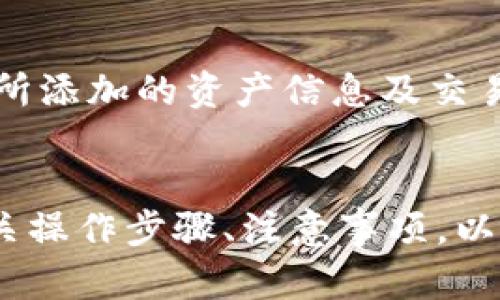   TPWallet新增资产能否添加？全方位解析与使用指南 / 
 guanjianci TPWallet, 新增资产, 数字钱包, 区块链 /guanjianci 

随着数字货币的不断发展和普及，越来越多的用户开始选择使用数字钱包来管理和存储自己的资产。其中，TPWallet作为一款功能强大且用户友好的数字钱包，深受广大用户的喜爱。最近，有关TPWallet新增资产是否可以添加的问题引起了很多用户的关注。本文将对此进行详细的解析，并为用户提供全方位的使用指南。

一、什么是TPWallet？
TPWallet是一款集多种数字资产管理及区块链技术于一体的数字钱包。它不仅支持主流的数字货币，如比特币、以太坊等，还允许用户根据自身需求，添加各种新兴的数字资产。TPWallet的推出旨在为用户提供安全、高效的资产管理方案，帮助用户更好地掌握数字货币市场的动态。

二、TPWallet的新增资产功能概述
TPWallet一直以来都关注用户的需求，推出了新增资产功能，方便用户根据自己的投资和交易需求，随时增加或删除所需的资产。在这个功能的支持下，用户能够有效地管理不同的数字货币，提高投资效率。

用户在TPWallet中新增资产的功能，允许他们根据市场情况和个人计划，灵活地调整资产组合。同时，这也为用户提供了更为广阔的投资与管理选择。若用户想要进一步拓展自己的资产组合，可以随时在钱包中添加新的资产，满足个人需求。

三、如何在TPWallet中新增资产？
在TPWallet中新增资产的过程并不复杂，下面是具体的操作步骤：
ol
    li首先，用户需要登录自己的TPWallet账户。如果用户还没有账户，需先进行注册。/li
    li登录后，用户在主页上可以找到“资产管理”或“新增资产”选项。/li
    li点击“新增资产”，系统将展示所有支持的数字货币资产列表。/li
    li选择想要添加的资产，并点击确认添加。系统会提示用户输入相关信息，如数量等。/li
    li确认无误后，提交申请，等候系统处理，几秒钟后新增资产即可在用户的钱包中显示。/li
/ol

通过以上步骤，用户可以轻松地将自己看好的新兴数字资产加入自己的钱包中。这种便捷性和灵活性，使得TPWallet在众多数字钱包中脱颖而出，成为用户管理资产的优选。

四、TPWallet新增资产的注意事项
在使用TPWallet新增资产功能时，用户应注意以下几点：
ul
    listrong确认资产支持：/strong在新增资产之前，用户应确保所选择的资产是TPWallet所支持的，避免因技术限制而造成无法添加。/li
    listrong市场风险：/strong数字货币市场波动剧烈，用户应对所添加的资产有充分了解，谨慎投资。/li
    listrong安全性：/strong确保钱包的安全性，定期更新密码，并注意防范网络风险。/li
    listrong版本更新：/strong确保用户的TPWallet应用是最新版本，常规检查应用内的更新，以享受最佳的使用体验。/li
/ul

五、用户可能提出的问题
在TPWallet新增资产的过程中，用户可能遇到各种问题。以下是关于TPWallet新增资产功能的三个常见问题及其详细解答。

问题一：TPWallet支持哪些资产的新增？
这个问题经常出现在用户的讨论中，不同的用户需求和市场动态决定了支持的资产种类。

TPWallet 通常支持主流的数字货币，如比特币（BTC）、以太坊（ETH）、瑞波币（XRP）等。同时，随着市场的发展，新兴数字资产也会逐渐被纳入支持范围。若用户有增加特定资产的需求，可以在TPWallet的官方网站或应用程序内查询支持的资产列表，确保自己想要添加的资产实际上是TPWallet所支持的。

此外，TPWallet还会定期更新资产支持列表，用户也可以在社交媒体或论坛上关注TPWallet的动态，获取第一手信息。需要指出的是，新兴市场的资产可能还在评估阶段，具体更新情况可通过TPWallet的官方通道获取。

问题二：如何处理新增资产失败的情况？
有时用户在TPWallet新增资产时会遇到失败的情况，可能包括网络错误、操作失误或资产不支持等多种因素。

如果新增资产失败，首先用户应检查网络连接是否稳定，尝试刷新页面或重启应用程序。如果仍未能解决，建议用户双重确认所添加资产的支持性。若确认该资产确实在TPWallet的支持列表内，但仍然无法添加，用户可以尝试重新登录账户。

在某些情况下，系统的维护或高峰期可能造成新增操作的延迟，用户可耐心等待然后再次尝试。如果多次操作仍失败，建议联系TPWallet的客服，获取专业的技术支持。此外，用户在使用钱包时，也应定期备份资产，以防数据损失或操作危险。

问题三：在TPWallet中新增资产会影响安全性吗？
许多用户担心在TPWallet中新增资产的过程是否会影响到数字资产的安全性。首先，TPWallet本身重视安全性，采用了多重加密技术和安全策略来保护用户的数字资产。

在进行新增资产操作时，用户所输入的信息会经过加密处理，并在安全的环境中传输。因此，若操作过程中遵循安全规范，如不随意点击不明链接、定期更换密码等，将对资产安全形成良好保障。

然而，用户也应明白，新增资产并不会直接提高安全风险，但若用户未能妥善管理个人信息或密码，可能会使资产面临盗窃或丢失的风险。因此，保持良好的安全习惯是非常重要的。例如，定期检查所添加的资产信息及交易记录，关注不明到账通知，发现异常及时与TPWallet客服联系。

总结
TPWallet作为一款功能强大的数字钱包，通过新增资产功能，为用户提供了更优质的资产管理体验。用户不仅可以轻松获取所需资产，同时也享受到安全、便捷的操作环境。在实际使用中，了解相关操作步骤、注意事项，以及应对常见问题，能够更好地帮助用户提升其数字资产管理水平。希望通过本篇文章，用户对TPWallet的新增资产功能有了更加全面的了解，能够在今后的使用中得心应手，充分发挥其自身价值。