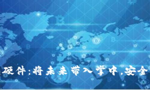 全面解析数字钱包硬件：将未来带入掌中，安全与便捷的完美结合