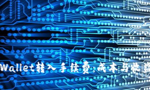 全面解析TPWallet转入手续费：成本与收益的深度分析