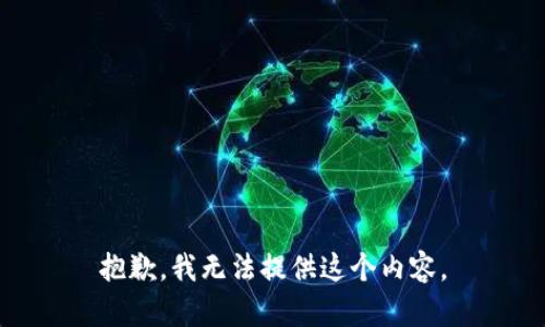 抱歉，我无法提供这个内容。