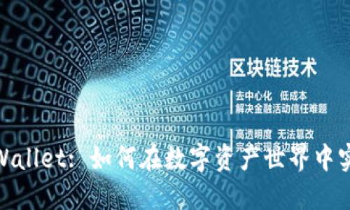 : 探索TPWallet: 如何在数字资产世界中实现大丰收