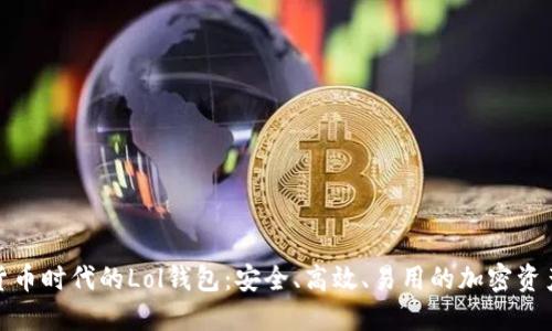 探索数字货币时代的Lol钱包：安全、高效、易用的加密资产管理工具