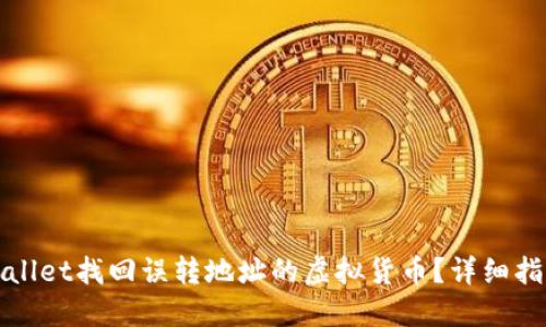 如何通过TPWallet找回误转地址的虚拟货币？详细指南与应对策略