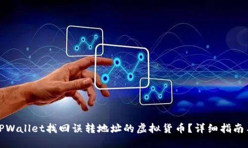 如何通过TPWallet找回误转地址的虚拟货币？详细指南与应对策略