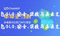区块链数字钱包0L0：安全