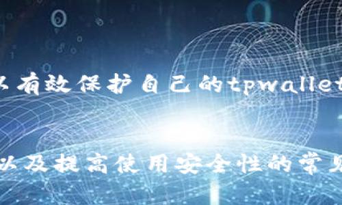 tpwallet登录过程中是否可以查看用户IP？全面解析与安全建议  
tpwallet, 登录, 用户IP, 安全性/guanjianci

什么是tpwallet及其功能？  
tpwallet是一个用户友好的数字资产钱包，旨在提供安全、便捷的加密货币管理解决方案。它支持多种主流加密货币，允许用户发送、接收以及管理自己的数字资产。tpwallet不仅提供钱包服务，还集成了去中心化金融（DeFi）功能，使用户能够在一个平台上完成多种金融操作。多样化的功能、直观的界面以及强大的安全措施，使tpwallet受到广大用户的青睐。

tpwallet登录过程的基本步骤  
在使用tpwallet之前，用户需要完成登录过程。这个过程相对简单。这通常需要提供用户的邮箱或用户名和密码。根据用户的设置，可能还会有双重身份验证（2FA）等额外的安全措施。

登录成功后，用户可以访问个人账户，查看和管理其数字资产。有些用户可能会好奇，tpwallet是否在登录过程中记录或显示用户的IP地址，这个问题的答案涉及到隐私和安全性的问题，是很多人在选择数字钱包时需要考虑的因素。

tpwallet登录是否可以查看IP地址?  
在登录tpwallet时，系统本身不会直接向用户展示他们的IP地址。用户一般只能看到自己的账户信息、资产余额等。但是，从技术角度来看，tpwallet及其服务器在用户访问时确实可以自动记录用户的IP地址。这是许多网络服务的标准做法，旨在提高安全性、检测和防止不当行为，比如非法登录。

收集IP地址有助于用户识别和防止潜在的安全威胁。例如，如果一个用户的账户在另外一个地方尝试登录，系统可能会通过IP地址来识别并发出警告。此外，这也是为了遵从相关的法律法规，提供必要的用户数据登记和监控。

tpwallet的安全性和隐私保护措施  
在数字钱包领域，安全性无疑是用户最关心的问题之一。tpwallet采用多种安全措施来保护用户的资产和个人信息。这些措施包括端到端的加密、强密码策略以及双重身份验证（2FA）。

在使用tpwallet的过程中，由于其采用的加密技术，即使tpwallet的服务器被黑客攻击，用户的私钥和其他敏感信息也被加密，减少了信息泄露的风险。同时，tpwallet的团队定期更新其安全协议，以应对新出现的安全威胁。

虽然tpwallet可能会记录IP地址来加强安全性，但用户的隐私仍然被重视。tpwallet在其隐私政策中明确声明不会将用户的IP地址出售给第三方，也不会用于营销目的。这一点对于用户而言至关重要，确保用户在享受服务的同时，个人信息不会被滥用。

可能相关的问题探讨

问题一：tpwallet如何保护用户的隐私？  
tpwallet在保护用户隐私方面采取了多种措施。首先，所有用户的数据都得到加密保护，确保即使在传输过程中数据也不会被第三方窃取。此外，tpwallet不分享用户的敏感信息给任何外部机构。其隐私政策中对数据使用进行了严格限制，使用户能够安全使用其服务而不必担心个人信息泄露。

另一个保护隐私的措施是实施严格的身份验证流程。这不仅能够防止未授权访问，还可以保护用户的账户不受潜在的外部攻击。很多用户选择tpwallet的原因之一正是其高度重视用户隐私与安全的态度。

此外，用户在使用tpwallet时，也可选择使用VPN等工具，在登录的时候隐藏自己的真实IP。通过这种方式，用户可以多一层保护，减少被监控的风险。tpwallet的用户可根据自己需求，灵活选择保障隐私的方式。

问题二：如果我的tpwallet账户被黑客攻击，我该怎么办？  
首先，如果用户发现其tpwallet账户异常，第一时间需要采取措施是更改密码。建议设置一个强密码，并启用双重身份验证（2FA）。一旦更改密码，用户应立即与tpwallet的客服团队联系，报告账户可能被攻击的情况。

其次，用户在设置账户安全的时候，也应考虑使用不同的邮箱和密码来管理不同的在线账户。这可以有效降低一个账户被盗后，其他账户同样面临风险的可能性。

在用户账户被攻击的情况下，tpwallet会通过监控系统检测到任何可疑活动。通过系统追踪，tpwallet会尝试找回被盗资产并及时通知用户。同时，tpwallet也鼓励用户定期监控其账户，并记录任何异常活动，以提供给客服作为参考。

问题三：如何提高tpwallet的使用安全性？  
要提高tpwallet的使用安全性，首先推荐用户定期更新密码，并确保密码的复杂性，例如包含大小写字母、数字和特殊字符。此外，可以考虑使用密码管理工具来帮助管理和生成高强度密码。

而且，使用双重身份验证（2FA）也是一个非常有效的安全措施。即使密码被泄露，黑客也无法通过单一密码进入账户。大多数情况下，用户会接收额外的短信或邮件确认，确保只有经过身份验证的用户能够访问账户。

此外，建议用户在使用tpwallet时，尽量避免在公共Wi-Fi上登录，以免被黑客窃取信息。如果不得不在公共网络上使用，务必使用VPN服务来加密网络连接，保护自己不受威胁。

最后，用户应保持对tpwallet及其相关服务的更新，确保使用的版本是最新的。软件开发团队常会修复发现的漏洞，定期更新能帮助用户避免安全风险。通过以上这些措施，用户可以有效保护自己的tpwallet账户，享受更安全的数字资产管理体验。

总结  
通过本文的详细讨论，我们对tpwallet的登录过程、用户IP的隐私问题以及相关安全防护措施有了更加清晰的理解。我们探讨了tpwallet如何保护用户隐私、应对黑客攻击的措施以及提高使用安全性的常见方法。这些信息不仅帮助用户更好地理解tpwallet的功能与安全性，也为他们提供了一些重要的安全建议，确保在使用数字资产钱包时能够有效保护自己的个人信息及财产安全。