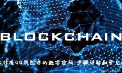 如何轻松修改QQ钱包中的数