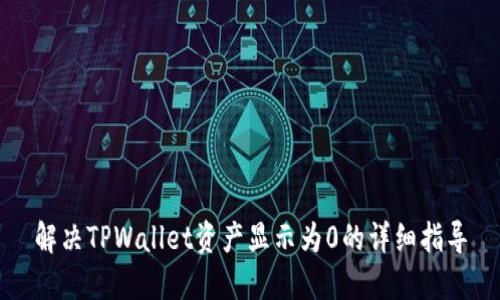 解决TPWallet资产显示为0的详细指导