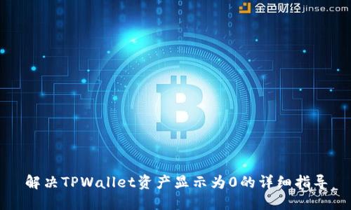 解决TPWallet资产显示为0的详细指导
