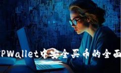  在TPWallet中安全买币的全