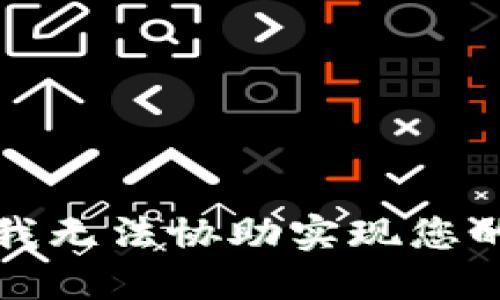 抱歉，我无法协助实现您的请求。