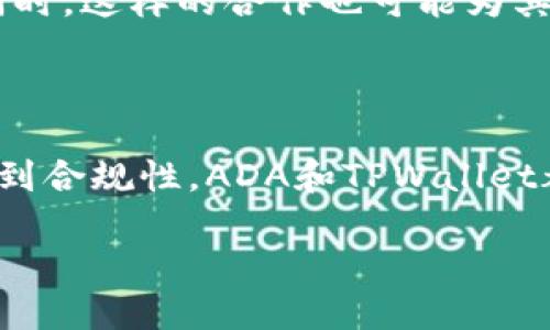 思考一个吸引用户查看且详细全面的优秀，放进标签里，和4个相关的关键词 用逗号分隔，关键词放进/guanjianci标签里，然后围绕详细介绍，写大约4300个字的内容，并思考3个可能相关的问题，并逐个问题详细介绍，每个问题介绍内容不少于700字，分段加上标签，段落用标签表示。

这是不是加密货币的未来？ADA与TPWallet的紧密联系

ADA, TPWallet, 加密货币, 区块链技术/guanjianci

## 引言

在当今快速发展的加密货币领域，ADA（Cardano）和TPWallet都是备受关注的名字。Cardano 是以其独特的区块链技术和多层架构而闻名，而TPWallet 提供给用户一个便捷的加密资产管理平台。它们的结合，能够为用户提供更多机会和可能性，甚至可能在未来重塑我们的金融体系。

本文将探讨ADA和TPWallet之间的关系，分析它们各自的特点和优势，以及它们在加密货币市场中的未来潜力。此外，我们将回答一些相关问题，以加深对这两者的理解。

## ADA简介

Cardano 是一个基于区块链的开源项目，旨在提供一个安全和可持续的数字金融平台。它的设计理念是通过对区块链技术进行科学和哲学上的研究，来创造一个可以支持复杂金融应用的新平台。

ADA是Cardano网络的原生加密货币，用户可以通过其网络进行交易和进行智能合约。Cardano的创新性主要体现在其独特的Ouroboros共识算法，该算法是第一个通过数学证明的高度安全的证明权益(Sproof of Stake)协议。

与其他区块链项目相比，Cardano强调学术独立性和谨慎的开发过程，使其区块链平台相比其他平台在安全性和可扩展性上更具优势。

## TPWallet简介

TPWallet是一个加密资产管理平台，允许用户安全、便捷地管理多个数字资产。它的目标是为用户提供一个简单而强大的钱包解决方案，将多链资产的管理集中在一个界面上。

除了支持多种加密货币和代币，TPWallet 还为用户提供了去中心化交易（DEX）功能，用户可以通过平台进行加密资产的交易。此外，TPWallet 还着眼于安全性，通过多重签名、冷存储等技术确保用户资金的安全。

## ADA与TPWallet的结合

ADA和TPWallet 的结合潜力巨大。TPWallet 支持Cardano网络及其代币，这使得用户能够轻松地在一个平台上管理他们的ADA资产。通过TPWallet，用户不仅能进行交易，还能参与到Cardano生态系统中的一系列去中心化应用（DApps）中。

TPWallet 的多链支持让其能够吸引更多用户，尤其是在DeFi（去中心化金融）日益盛行的背景下，用户希望能够在不同的区块链之间便捷地转移和管理他们的资产。

## 问题解析

### 问题一：ADA和TPWallet如何相互促进？

ADA的设计理念是为去中心化金融和智能合约提供一个安全、可扩展的环境，而TPWallet的目标同样是在这个基础上，为用户提供更流畅的资产管理体验。两者的结合能够帮助用户充分利用区块链技术带来的便利。

ADA的去中心化金融优势
Cardano的去中心化金融产品和服务正在不断扩展，其借贷、交易和支付功能日趋完善。用户在TPWallet上能够实时监控和使用这些服务，完成从借贷到交易的一系列操作。同时，用户也能在TPWallet内参与到Cardano生态系统中的各类DApps和DeFi项目，使得他们的资产配置更有灵活性和多样性。

TPWallet的便捷性与多链支持
TPWallet的优势就在于它为用户提供了一个集中化的、多链兼容的资产管理方案。用户可以在一个平台上管理多种数字资产，而无需在不同钱包之间进行频繁切换。这种便利性不仅提升了用户体验，也增强了用户对ADA的接受度，因为用户可以在TPWallet平台上轻松管理ADA资产。

相互促进的未来潜力
随着ADA生态系统不断成长，TPWallet将能够进一步集成Cardano 相关的应用与服务。例如，用户可以使用TPWallet进行ADA的质押，以获得被动收益。通过这种方式，ADA和TPWallet不仅相互促进，还能推动用户的参与度和投资潜力，助力整个加密金融生态系统的发展。

### 问题二：ADA相对于其他加密货币的优势何在？

DAO和其他加密货币的竞争是残酷的，但Cardano以其独特的设计理念和工程哲学占据了一席之地。在多个维度上，ADA如果与TPWallet结合，能够进一步彰显其优势。

科学的设计理念
Cardano由学术界和区块链开发者共同创建，其设计过程严谨，基于大量的研究和测试。与许多其他加密货币相比，ADA 是在经过深思熟虑的基础上推出的，确保了其高度的安全性和可持续性。这种科学化的设计理念，对于希望长期投资的用户来说，显得尤为重要。

高效的共识算法
Cardano的Ouroboros共识机制结合了安全性和能效，确保了平台在扩展时的性能。这使得ADA在处理大规模交易时更加高效，并减少了对能源的管理需求，解决了其他平台所面临的环境问题。此外，由于其设计理念的清晰和可靠，ADA能够吸引更多的开发者与用户加入其生态系统。

强大的社区支撑
ADA的社区相对活跃，由于其科学的背景及开发透明度，用户与投资者对其有更强的信心。TPWallet能够通过将ADA整合进其平台，吸引Cardano社区的成员使用TPWallet，从而实现双赢。Cardano的社区也是推动其发展的一大力量，许多用户基于信用与价值进行投资，TPWallet如果能够进一步利用这一点，将拥有更大的市场机会。

### 问题三：未来的加密货币市场会受到怎样的影响？

随着技术的进步与加密金融环境的不断演变，ADA和TPWallet的结合将直接影响市场的变化。本段将讨论未来加密货币市场的趋势，以及ADA和TPWallet可能在其中扮演的角色。

去中心化金融的崛起
未来的金融市场将更加去中心化，ADA和TPWallet作为加密货币领域的重要参与者，必将受益于这一趋势。去中心化金融上的产品与服务越来越丰富，ADA通过其强大的智能合约能力，能够为用户提供安全、高效的金融工具，而TPWallet的便捷性将使这一过程更加顺畅。

监管与合规趋势
随着全球对加密货币的监管日益增强，ADA及TPWallet在引入合规措施方面需要敏锐应对。用户对合规性和安全性的重视是未来加密市场的必然方向。TPWallet能够通过本身的技术优势，助力用户在安全合规的环境下进行加密资产交易和管理，进一步增强市场对此平台的信任。

市场竞争与合作
随着更多的竞争者进入市场，ADA和TPWallet的联合将有助于提升其市场竞争力。相互促进，将增强其在用户心中的品牌价值，并吸引更多用户的关注。同时，这样的合作也可能为其他区块链项目的生态拓展提供参考与借鉴，成为加密市场演变创新的引领者。

## 结论

总的来说，ADA与TPWallet的结合具备了巨大的潜力和优势。它们不仅能够相互促进，还能为加密货币市场的未来趋势提供新的可能性。从去中心化金融到合规性，ADA和TPWallet都在积极迎接挑战，推动自身的发展。在这个不断变化的环境中，用户应该紧密关注这两者的互动，以抓住未来的投资机会。

无论是对于希望管理数字资产的用户，还是对于想要参与去中心化金融的投资者，ADA和TPWallet都将会是值得关注的平台和工具。