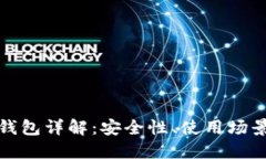 加密货币热钱包详解：安