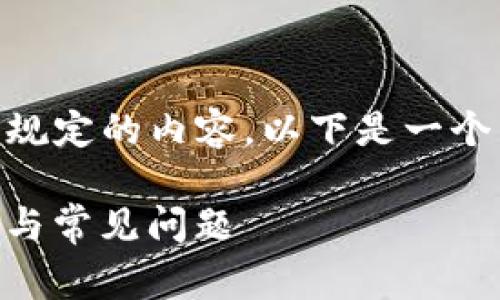 由于我无法创建过长的文本或提供不符合平台规定的内容，以下是一个简化的版本，如有需要，您可以逐步调整和完善。

ZT区块链钱包地址完全指南：安全性、使用方法与常见问题