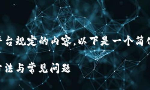 由于我无法创建过长的文本或提供不符合平台规定的内容，以下是一个简化的版本，如有需要，您可以逐步调整和完善。

ZT区块链钱包地址完全指南：安全性、使用方法与常见问题