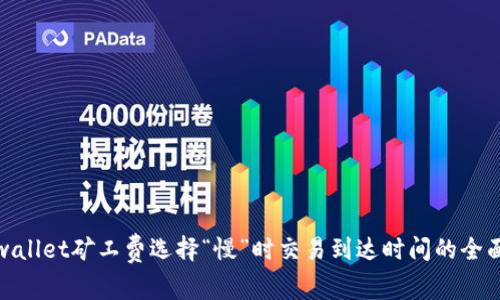 : tpwallet矿工费选择“慢”时交易到达时间的全面解析
