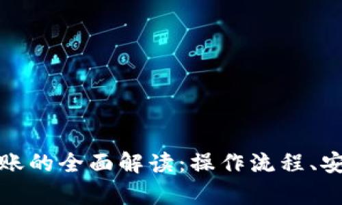 加密货币钱包之间转账的全面解读：操作流程、安全性分析与市场动向