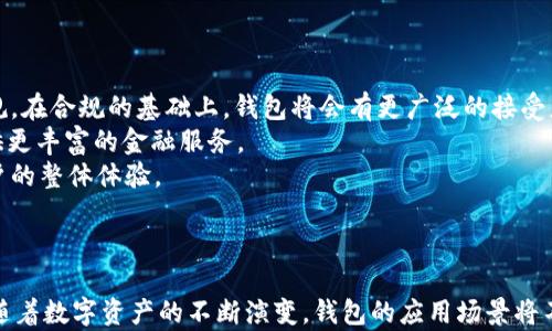 
区块链搭建多币种钱包：全面指南，从基础到进阶的实现方案

关键词
区块链, 多币种钱包, 技术实现, 安全性

引言
在当今数字货币迅猛发展的时代，区块链技术为各种金融应用提供了新的可能性，其中多币种钱包的搭建尤为重要。多币种钱包不仅支持多种数字资产的存储与交易，还为用户提供了便利与安全保障。本指南旨在详细解析如何搭建一个功能全面、高性能的多币种钱包，包括技术架构、安全性考量以及实战演练。

第1节：区块链与多币种钱包概述
区块链技术是一种去中心化的分布式账本技术，能够安全、透明地记录各种交易。多币种钱包是区块链生态中不可或缺的一部分，它不仅可以存储比特币、以太坊等主流数字货币，还可以支持一系列ERC20代币及其他数字资产的存储。
多币种钱包的核心功能包括资产管理、交易记录、用户身份管理等。用户可以通过一个界面管理多个账户，大大提高了便捷性和用户体验。随着各种数字货币及其生态的不断发展，搭建一个多币种钱包变得愈发重要。

第2节：多币种钱包的技术实现
搭建一个多币种钱包，需要综合考虑以下几个技术要素：
strong1. 选择合适的技术栈：/strong多币种钱包可以选择多种编程语言和框架进行开发。如使用JavaScript结合Node.js、React构建前端和后台，通过Web3.js与以太坊网络交互。对于比特币交易，可以使用BitcoinJS等库。
strong2. 支持的币种选择：/strong在开始搭建之前，需要明确支持哪些数字资产。不同币种的协议不同，需针对其区块链的API和节点进行相应配置。
strong3. 钱包类型：/strong多币种钱包主要分为热钱包和冷钱包两种。热钱包通过互联网在线存储，适合频繁交易；冷钱包则离线存储，安全性更高。需要根据用户需求选择合适的类型。
strong4. 用户身份认证：/strong为用户提供安全的身份认证方式至关重要。可以采用多种认证方式，如邮件验证、手机短信验证和两步验证等。

第3节：多币种钱包的安全性考虑
安全性是整个多币种钱包设计中最重要的部分之一。用户资产的安全不仅取决于钱包本身的设计，还与底层区块链的安全性密切相关。
strong1. 私钥管理：/strong钱包中每个账户都有一个私钥，丢失私钥意味着丢失对应的数字资产。因此，钱包需采取多种加密手段保护私钥。此外，建议用户在本地生成密钥对，而不是在服务器端存储，以增强安全性。
strong2. 防范网络攻击：/strong由于多币种钱包需要连接互联网，因此面临多种网络攻击的风险，如DDoS攻击等。开发者需在防火墙、流量监控和入侵检测系统方面进行投资，以保护钱包的安全。
strong3. 代码审计：/strong定期进行代码审计，能有效发现潜在的安全漏洞。建议在开源社区中寻求其他开发者的意见，提高项目的安全性。

第4节：多币种钱包的用户体验设计
良好的用户体验设计能够提高用户的粘性和忠诚度。设计时，应考虑以下几点：
strong1. 直观的界面：/strong钱包的用户界面应该，用户能快速找到所需的功能。在设计过程中，需要进行多次用户测试，以界面。
strong2. 操作简便性：/strong对于数字货币新手而言，简单的操作流程至关重要。建议采用“一键式”操作，实现快速转账、充值、提现等功能。
strong3. 客户支持：/strong用户在使用过程中难免遇到各种问题，因此需要提供良好的客户支持。包括常见问题解答、在线客服、用户教程等。

第5节：可能面临的挑战与解决方案
在搭建和运营多币种钱包的过程中，团队可能面临以下几个主要挑战：
strong1. 技术挑战：/strong区块链技术迅速迭代，需要不断学习和更新，可能导致开发人员技术滞后。解决方案为定期安排技术培训，并参加行业会议，获取最新的信息。
strong2. 法规合规：/strong不同国家对数字资产的监管政策各异，需时刻关注相关法规的变化。建议定期进行法律咨询，确保钱包符合当地法规。
strong3. 用户教育：/strong由于数字货币市场复杂，程度不一，需提供丰富的教育资料，帮助用户正确使用钱包。

问题1：如何选择适合的多币种钱包类型？
在选择适合的多币种钱包类型时，用户需考虑以下因素：
strong1. 目的：/strong如果用户频繁进行交易，热钱包是较好的选择，因为它们连接互联网，便于随时使用。如果用户是长期持有者，冷钱包则是更安全的选择。
strong2. 安全性：/strong冷钱包因离线存储而提供更高的安全性，适合存储大额资产；热钱包则需在使用前确认其安全性，选择有良好口碑的钱包服务提供商。
strong3. 兼容性：/strong选择支持自己想要的数字资产的钱包。市面上的多币种钱包通常支持多个主流币种，但不一定支持所有的代币，请在选择时确认清楚。
strong4. 用户体验：/strong直观、易用的操作界面可以大大提升用户的使用体验。选择时可以参考用户评价、尝试试玩版本。 

问题2：多币种钱包的安全性可如何提升？
提升多币种钱包的安全性，可以从以下几个角度入手：
strong1. 加密技术：/strong采用多重加密手段保护用户的信息和资产，例如对私钥进行加密，并使用强密码。用户可以通过多重身份验证进一步增强安全性。
strong2. 定期安全审计：/strong定期对钱包的代码及系统进行安全审计，识别并修复潜在漏洞，确保系统安全。建议定期聘请第三方专业安全团队进行审计。
strong3. 用户教育：/strong通过多种形式进行用户安全教育，提升用户的安全意识，避免因操作不当导致资产丢失。例如，定期发布安全防范指南。
strong4. 备份与恢复：/strong为用户提供便捷的备份和恢复功能，确保用户在遇到问题时能够迅速找回资产。可以提供本地以及云备份的选择。

问题3：多币种钱包的前景与发展方向？
未来，多币种钱包的前景广阔，主要发展方向如下：
strong1. 对合规性的关注：/strong随着各国政府对数字货币政策的逐步明确，多币种钱包需确保合规性，适应不断变化的法律法规。在合规的基础上，钱包将会有更广泛的接受度。
strong2. 对DeFi的支持：/strong随着去中心化金融（DeFi）的兴起，多币种钱包将需要集成更多的DeFi功能，如借贷、交易所等，提供更丰富的金融服务。
strong3. 用户体验的提升：/strong未来用户体验将是钱包发展的重点，将更加注重各项功能的交互设计和操作的逻辑性，提升用户的整体体验。
strong4. 连接更多应用场景：/strong多币种钱包将向数字身份、存证及其他领域拓展，成为个人和企业数字生活的核心工具。

结论
区块链搭建多币种钱包是一项复杂而富有挑战性的任务，但通过合理的技术架构、安全性设计和用户体验，可以成功实现这一目标。随着数字资产的不断演变，钱包的应用场景将不断拓展，成为未来数字生活的重要组成部分。希望本指南能为有志于开发多币种钱包的技术人员提供有价值的参考与帮助。