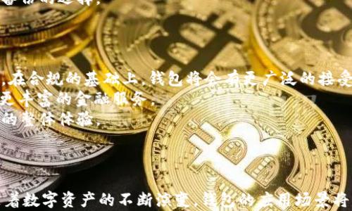 
区块链搭建多币种钱包：全面指南，从基础到进阶的实现方案

关键词
区块链, 多币种钱包, 技术实现, 安全性

引言
在当今数字货币迅猛发展的时代，区块链技术为各种金融应用提供了新的可能性，其中多币种钱包的搭建尤为重要。多币种钱包不仅支持多种数字资产的存储与交易，还为用户提供了便利与安全保障。本指南旨在详细解析如何搭建一个功能全面、高性能的多币种钱包，包括技术架构、安全性考量以及实战演练。

第1节：区块链与多币种钱包概述
区块链技术是一种去中心化的分布式账本技术，能够安全、透明地记录各种交易。多币种钱包是区块链生态中不可或缺的一部分，它不仅可以存储比特币、以太坊等主流数字货币，还可以支持一系列ERC20代币及其他数字资产的存储。
多币种钱包的核心功能包括资产管理、交易记录、用户身份管理等。用户可以通过一个界面管理多个账户，大大提高了便捷性和用户体验。随着各种数字货币及其生态的不断发展，搭建一个多币种钱包变得愈发重要。

第2节：多币种钱包的技术实现
搭建一个多币种钱包，需要综合考虑以下几个技术要素：
strong1. 选择合适的技术栈：/strong多币种钱包可以选择多种编程语言和框架进行开发。如使用JavaScript结合Node.js、React构建前端和后台，通过Web3.js与以太坊网络交互。对于比特币交易，可以使用BitcoinJS等库。
strong2. 支持的币种选择：/strong在开始搭建之前，需要明确支持哪些数字资产。不同币种的协议不同，需针对其区块链的API和节点进行相应配置。
strong3. 钱包类型：/strong多币种钱包主要分为热钱包和冷钱包两种。热钱包通过互联网在线存储，适合频繁交易；冷钱包则离线存储，安全性更高。需要根据用户需求选择合适的类型。
strong4. 用户身份认证：/strong为用户提供安全的身份认证方式至关重要。可以采用多种认证方式，如邮件验证、手机短信验证和两步验证等。

第3节：多币种钱包的安全性考虑
安全性是整个多币种钱包设计中最重要的部分之一。用户资产的安全不仅取决于钱包本身的设计，还与底层区块链的安全性密切相关。
strong1. 私钥管理：/strong钱包中每个账户都有一个私钥，丢失私钥意味着丢失对应的数字资产。因此，钱包需采取多种加密手段保护私钥。此外，建议用户在本地生成密钥对，而不是在服务器端存储，以增强安全性。
strong2. 防范网络攻击：/strong由于多币种钱包需要连接互联网，因此面临多种网络攻击的风险，如DDoS攻击等。开发者需在防火墙、流量监控和入侵检测系统方面进行投资，以保护钱包的安全。
strong3. 代码审计：/strong定期进行代码审计，能有效发现潜在的安全漏洞。建议在开源社区中寻求其他开发者的意见，提高项目的安全性。

第4节：多币种钱包的用户体验设计
良好的用户体验设计能够提高用户的粘性和忠诚度。设计时，应考虑以下几点：
strong1. 直观的界面：/strong钱包的用户界面应该，用户能快速找到所需的功能。在设计过程中，需要进行多次用户测试，以界面。
strong2. 操作简便性：/strong对于数字货币新手而言，简单的操作流程至关重要。建议采用“一键式”操作，实现快速转账、充值、提现等功能。
strong3. 客户支持：/strong用户在使用过程中难免遇到各种问题，因此需要提供良好的客户支持。包括常见问题解答、在线客服、用户教程等。

第5节：可能面临的挑战与解决方案
在搭建和运营多币种钱包的过程中，团队可能面临以下几个主要挑战：
strong1. 技术挑战：/strong区块链技术迅速迭代，需要不断学习和更新，可能导致开发人员技术滞后。解决方案为定期安排技术培训，并参加行业会议，获取最新的信息。
strong2. 法规合规：/strong不同国家对数字资产的监管政策各异，需时刻关注相关法规的变化。建议定期进行法律咨询，确保钱包符合当地法规。
strong3. 用户教育：/strong由于数字货币市场复杂，程度不一，需提供丰富的教育资料，帮助用户正确使用钱包。

问题1：如何选择适合的多币种钱包类型？
在选择适合的多币种钱包类型时，用户需考虑以下因素：
strong1. 目的：/strong如果用户频繁进行交易，热钱包是较好的选择，因为它们连接互联网，便于随时使用。如果用户是长期持有者，冷钱包则是更安全的选择。
strong2. 安全性：/strong冷钱包因离线存储而提供更高的安全性，适合存储大额资产；热钱包则需在使用前确认其安全性，选择有良好口碑的钱包服务提供商。
strong3. 兼容性：/strong选择支持自己想要的数字资产的钱包。市面上的多币种钱包通常支持多个主流币种，但不一定支持所有的代币，请在选择时确认清楚。
strong4. 用户体验：/strong直观、易用的操作界面可以大大提升用户的使用体验。选择时可以参考用户评价、尝试试玩版本。 

问题2：多币种钱包的安全性可如何提升？
提升多币种钱包的安全性，可以从以下几个角度入手：
strong1. 加密技术：/strong采用多重加密手段保护用户的信息和资产，例如对私钥进行加密，并使用强密码。用户可以通过多重身份验证进一步增强安全性。
strong2. 定期安全审计：/strong定期对钱包的代码及系统进行安全审计，识别并修复潜在漏洞，确保系统安全。建议定期聘请第三方专业安全团队进行审计。
strong3. 用户教育：/strong通过多种形式进行用户安全教育，提升用户的安全意识，避免因操作不当导致资产丢失。例如，定期发布安全防范指南。
strong4. 备份与恢复：/strong为用户提供便捷的备份和恢复功能，确保用户在遇到问题时能够迅速找回资产。可以提供本地以及云备份的选择。

问题3：多币种钱包的前景与发展方向？
未来，多币种钱包的前景广阔，主要发展方向如下：
strong1. 对合规性的关注：/strong随着各国政府对数字货币政策的逐步明确，多币种钱包需确保合规性，适应不断变化的法律法规。在合规的基础上，钱包将会有更广泛的接受度。
strong2. 对DeFi的支持：/strong随着去中心化金融（DeFi）的兴起，多币种钱包将需要集成更多的DeFi功能，如借贷、交易所等，提供更丰富的金融服务。
strong3. 用户体验的提升：/strong未来用户体验将是钱包发展的重点，将更加注重各项功能的交互设计和操作的逻辑性，提升用户的整体体验。
strong4. 连接更多应用场景：/strong多币种钱包将向数字身份、存证及其他领域拓展，成为个人和企业数字生活的核心工具。

结论
区块链搭建多币种钱包是一项复杂而富有挑战性的任务，但通过合理的技术架构、安全性设计和用户体验，可以成功实现这一目标。随着数字资产的不断演变，钱包的应用场景将不断拓展，成为未来数字生活的重要组成部分。希望本指南能为有志于开发多币种钱包的技术人员提供有价值的参考与帮助。