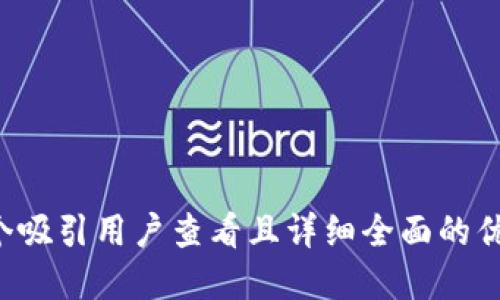 思考一个吸引用户查看且详细全面的优秀，放进