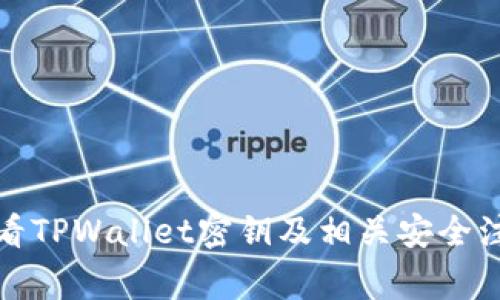 如何查看TPWallet密钥及相关安全注意事项
