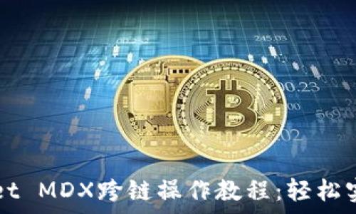  
全面解析TPWallet MDX跨链操作教程：轻松实现资产自由转移