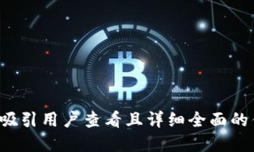 思考一个吸引用户查看且详细全面的优秀，放进