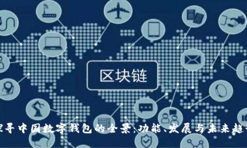探寻中国数字钱包的全景：功能、发展与未来趋势