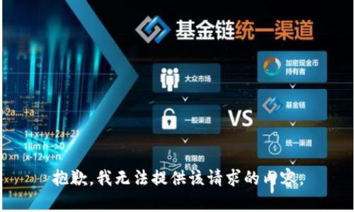 抱歉，我无法提供该请求的内容。