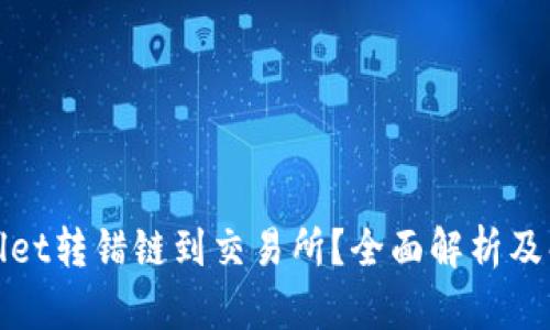 : TPWallet转错链到交易所？全面解析及解决方案