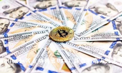 TPWallet如何自动转出USDT：操作指南与注意事项