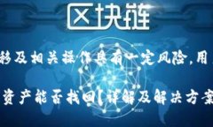 提示: 资产转移及相关操作