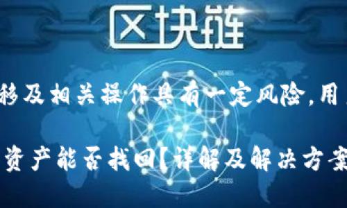 提示: 资产转移及相关操作具有一定风险，用户需谨慎操作。

TPWallet误转资产能否找回？详解及解决方案