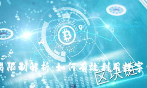 中行数字钱包交易限制解析：如何有效利用数字钱包进行安全交易