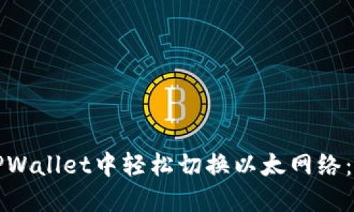 如何在TPWallet中轻松切换以太网络：全面指南