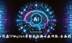 如何在TPWallet中轻松切换以