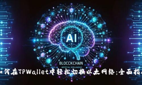 如何在TPWallet中轻松切换以太网络：全面指南