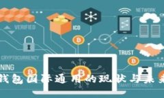 数字钱包国际通用的现状