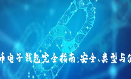 区块链币电子钱包完全指南：安全、类型与使用技巧