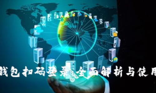 数字钱包扫码登录：全面解析与使用指南