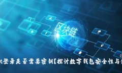 TPWallet登录是否需要密钥？