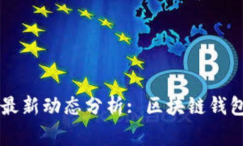 TPWallet事件最新动态分析: 区块链钱包的未来与挑战