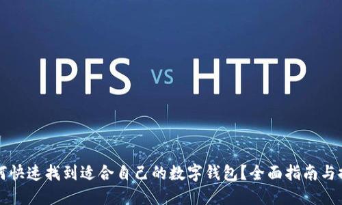 如何快速找到适合自己的数字钱包？全面指南与推荐