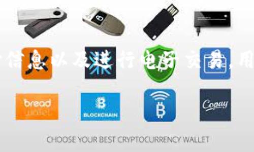 数字钱包的概念是一个现代金融科技领域的创新，它不仅改变了人们的支付方式，也重新定义了我们对金钱和交易的理解。数字钱包是一种电子设备或在线应用程序，用于存储用户的支付信息以及进行电子交易。用户可以通过数字钱包方便快捷地完成在线购物、转账、充值等操作。随着移动支付和电子商务的发展，数字钱包的应用场景越来越广泛，越来越多的人选择使用这种方式来管理自己的财务。

数字钱包的全面解析：引领时代的金融科技创新