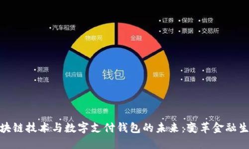 Title: 区块链技术与数字支付钱包的未来：变革金融生态的关键