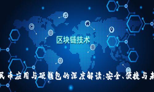 数字人民币应用与硬钱包的深度解读：安全、便捷与未来发展